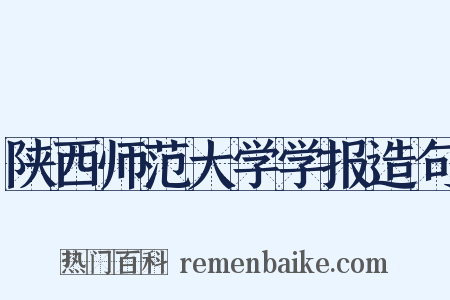 陕西师范大学学报造句是什么意思的图片